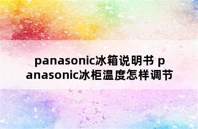 panasonic冰箱说明书 panasonic冰柜温度怎样调节